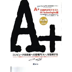 A+ COMPLETE�e�L�X�gOS Technologies�� (CompTIA�F�莑�i�󌱃V���[�Y)