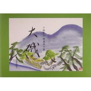 大磯―小林敦子俳画俳句集 大磯―小林敦子俳画俳句集