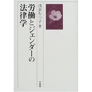 労働とジェンダーの法律学 労働とジェンダーの法律学