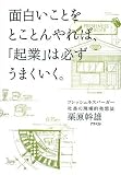 [Book]栗原 幹雄 面白いことをとことんやれば、「起業」は必ずうまくいく。 フレッシュネスバーガー社長の現場的発想法