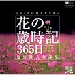 �Ԃ̍Ύ��L365���E�Ĕ~���v��i�W/���߂���ǎ��J�����_�[ SEASONAL FLOWER 365 DAYS