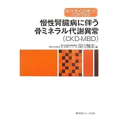 �����t���a�ɔ������~�l������ӈُ�(CKD�]MBD)�\�K�C�h���C���T�|�[�g�n���h�u�b�N