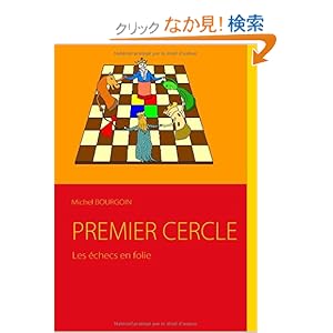 【クリックでお店のこの商品のページへ】PREMIER CERCLE: Les echecs en folie: Michel Bourgoin: 洋書