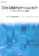 �v���Z�X���P�i�r�Q�[�V�����K�C�h �x�X�g�v���N�e�B�X�� (SEC BOOKS)