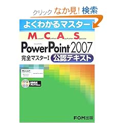 �悭�킩��}�X�^�[ MCAS Power Point 2007 ���S�}�X�^�[1���F�e�L�X�g