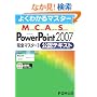 �悭�킩��}�X�^�[ MCAS Power Point 2007 ���S�}�X�^�[1���F�e�L�X�g