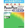 �悭�킩��}�X�^�[ MCAS Power Point 2007 ���S�}�X�^�[1���F�e�L�X�g