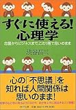 [Book]渋谷 昌三 すぐに使える! 心理学 恋愛からビジネスまで、この1冊で思いのまま (PHP文庫)