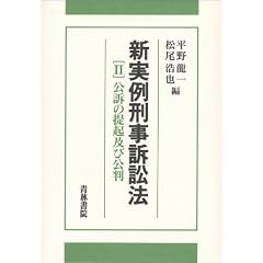 新実例刑事訴訟法