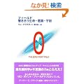 �t�B�[���h �������������E�ӎ��E�F��