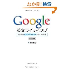 Google �p�����C�e�B���O: �p�ꂪ�ǂ�ǂ񏑂���悤�ɂȂ�{