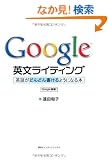Google �p�����C�e�B���O: �p�ꂪ�ǂ�ǂ񏑂���悤�ɂȂ�{