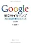 Google �p�����C�e�B���O: �p�ꂪ�ǂ�ǂ񏑂���悤�ɂȂ�{