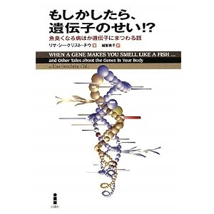 もしかしたら、遺伝子のせい!?―魚臭くなる病ほか遺伝子にまつわる話