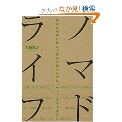 �m�}�h���C�t �D���ȏꏊ�ɏZ��Ŏ��R�ɓ������߂ɁA����Ă����ׂ�����