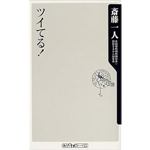 【クリックで詳細表示】ツイてる！ (角川oneテーマ21) [新書]