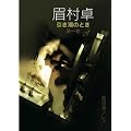 Hikishio No Toki (�������̂Ƃ�) (1)