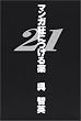 �}���K���ɂ����21 (�_�E���B���`�u�b�N�X)