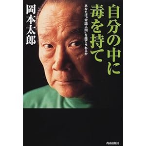 自分の中に毒を持て―あなたは“常識人間”を捨てられるか 自分の中に毒を持て―あなたは“常識人間”を捨てられるか