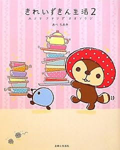 きれいずきん生活2