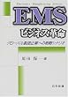 EMS�r�W�l�X�v���\�O���[�o��������Ƃւ̐헪�V�i���I
