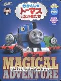  きかんしゃトーマスとなかまたち マジカルアドベンチャー