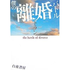 僕の離婚バトル (単行本)