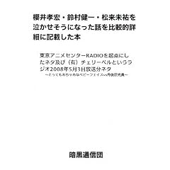 �N��F�G�E�鑺����E�������S�������������ɂȂ����b���r�I�ڍׂɋL�ڂ����{�\�����A�j���Z���^�[RADIO���N�_�ɂ����l�^�y��(�L)�`�F���[�x���Ƃ������W�I2008�N5��3���������l�^ �Ƃ��Ă�������߂ȃx�r�[�t�F�C�Xvs�O�㌤����