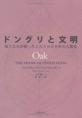  ドングリと文明 偉大な木が創った1万5000年の人類史
