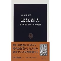 近江商人—現代を生き抜くビジネスの指針