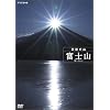 �n�C�r�W�������W ��Ղ̎R �x�m�R [DVD]