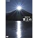 �n�C�r�W�������W ��Ղ̎R �x�m�R [DVD]