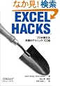 Excel Hacks�\�v���������鋆�ɂ̃e�N�j�b�N100�I