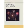 �ԉ΂̉Ȋw (TOKAI LIBRARY)