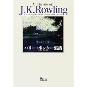 【クリックでお店のこの商品のページへ】ハリー・ポッター裏話 (作者と話そうシリーズ (Vol.1 J・K・ローリング)) [単行本]