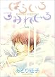 �΂炢�� ���݂ꂢ�� (Wings comics)