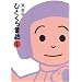 �ЂƂ������b�q1�r