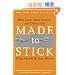 Made to Stick: Why Some Ideas Survive and Others Die