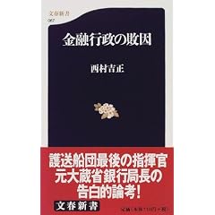 金融行政の敗因 (文春新書)