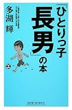 [Book]多湖 輝 「ひとりっ子長男」の本 (WIDE SHINSHO)