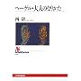 �w�[�Q���E��l�̂Ȃ肩�� (NHK�u�b�N�X)