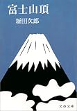[Book]新田 次郎 富士山頂 (文春文庫)