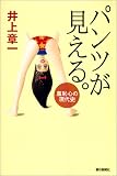 [Book]井上 章一 パンツが見える。―羞恥心の現代史 (朝日選書)