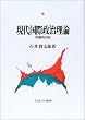 現代国際政治理論