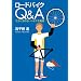 ���[�h�o�C�NQ&A �����炫���Ȃ��\�{�N�ȋ^��