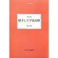 ���肵�ĉF������ (��l�̖{�I)