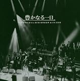[CD]吉田拓郎 豊かなる一日 ~TAKURO & his BIG GROUP with SEO