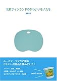 [Book]菅野 直子 北欧フィンランドのかわいいモノたち