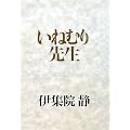 ���˂ނ�搶