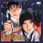 �댯�ȓV�g����~Young Policemen in Love~ [DVD]